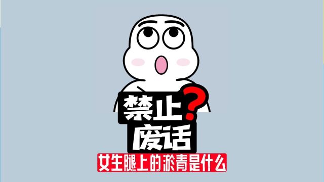 【禁止废话】女人腿上那些莫名其妙的淤青,是怎么来的?