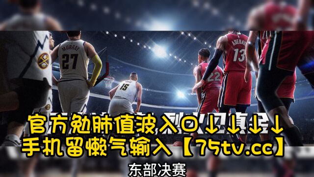 NBA总决赛官方直播:热火vs掘金G1(免费)在线直播现场视频中文观看全场篮球赛