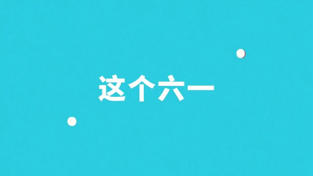 全海六一,我们过节啦!