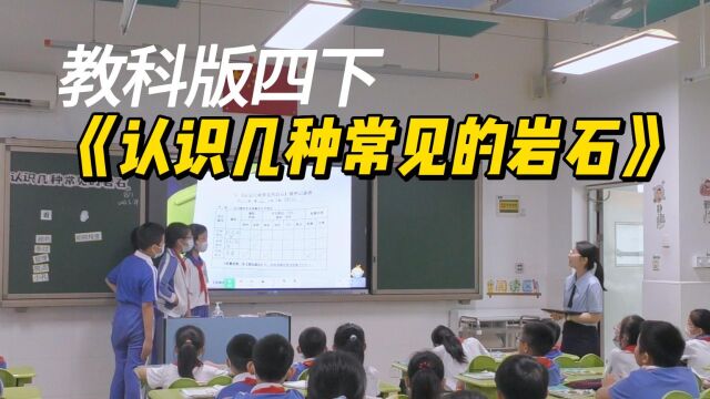 四下《认识几种常见的岩石》