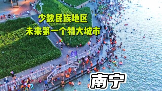 我国少数民族地区未来第一个特大城市南宁,看看这座城市发展怎么样