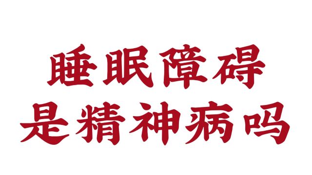 「济南远大脑康医院正规吗」睡眠障碍是精神病吗?