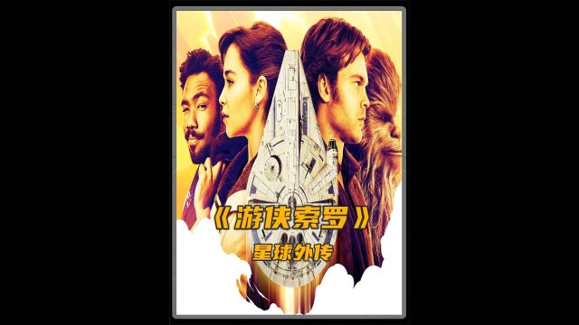 星战外传:索罗船长的血泪史!2