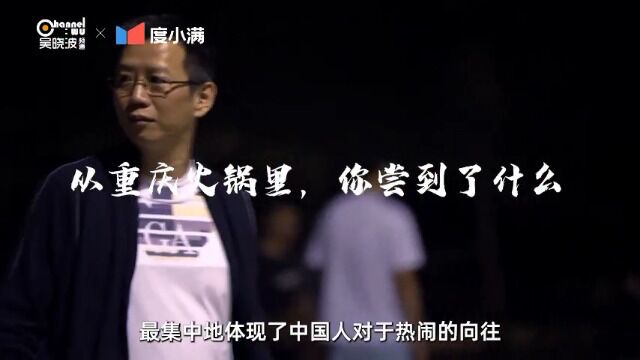 《中国树根经济》系列收官之重庆篇#吴晓波频道联合度小满出品#