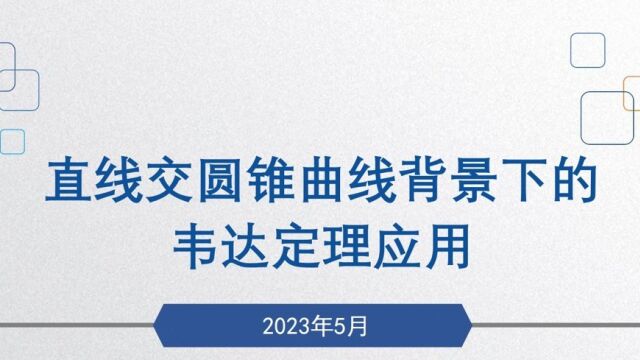 直线交圆锥曲线背景下的韦达定理应用