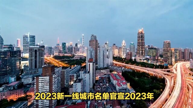 2023新一线城市名单惊喜不断,这些城市值得你关注和投资