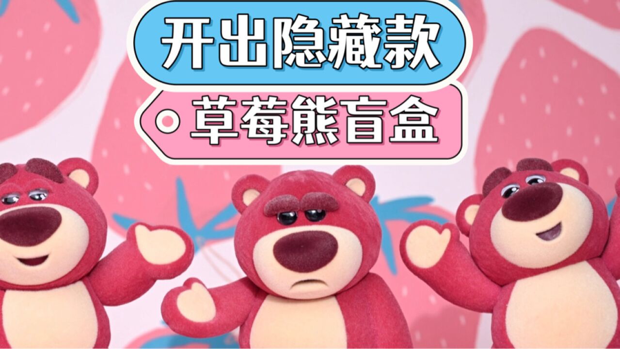 【定格动画拆盲盒】草莓熊盲盒实在是太可爱了!而且真的有草莓香味哦!