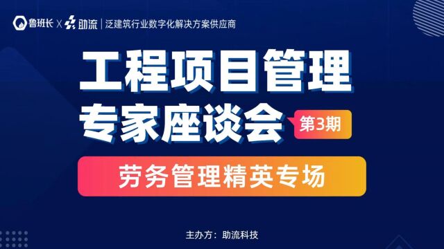 【活动回顾】第3期工程项目管理专家座谈会—劳务管理精英专场圆满落下帷幕