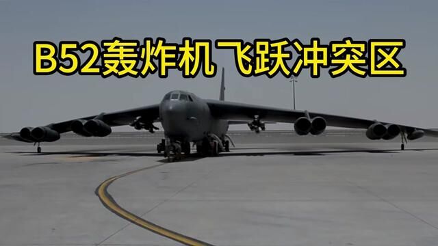 B52轰炸机#国外视频分享