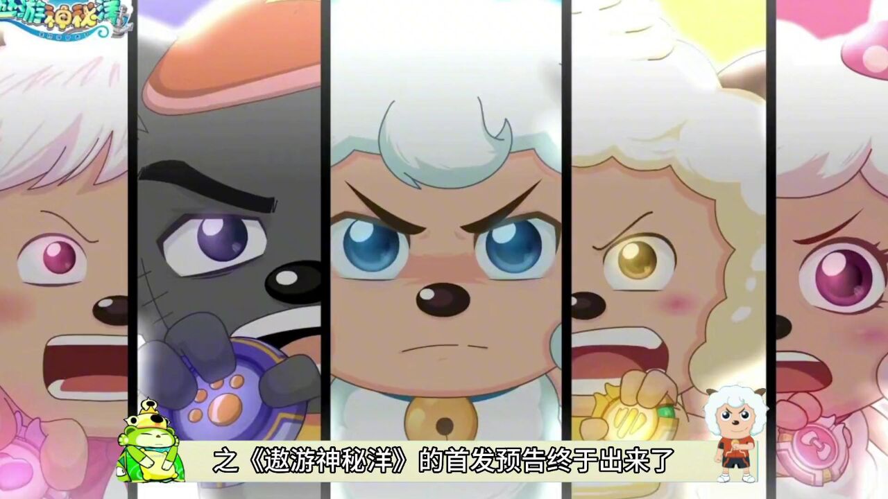 喜羊羊与灰太狼合集持续更新._【遨游神秘洋】喜羊羊与灰太狼新武器全揭秘!预告仅是前两集?_高清1080P在线观看平台_腾讯视频
