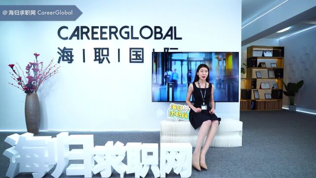 【海归求职网CareerGlobal】海归招聘 | 跨行写简历,三大“杀手锏”不能忘