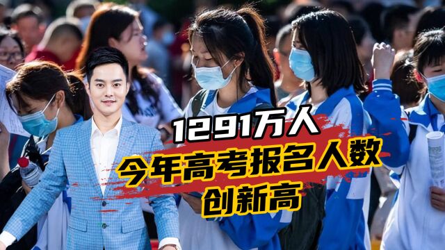 刷新纪录!2023年全国高考报名人数1291万人,今年竞争更加激烈