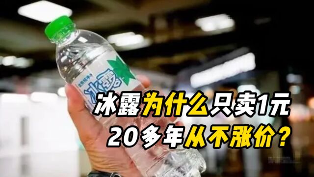 瓶子寒酸一捏就瘪,一年却能卖数十亿,冰露为什么那么便宜?