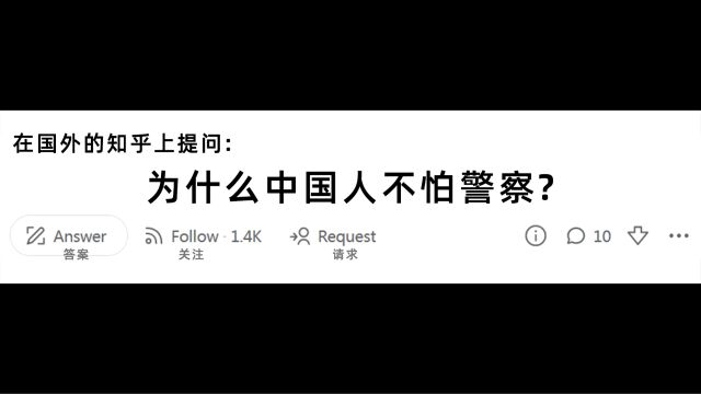 在美版知乎提问:为什么中国人不怕警察?来看看外国人是如何回答的