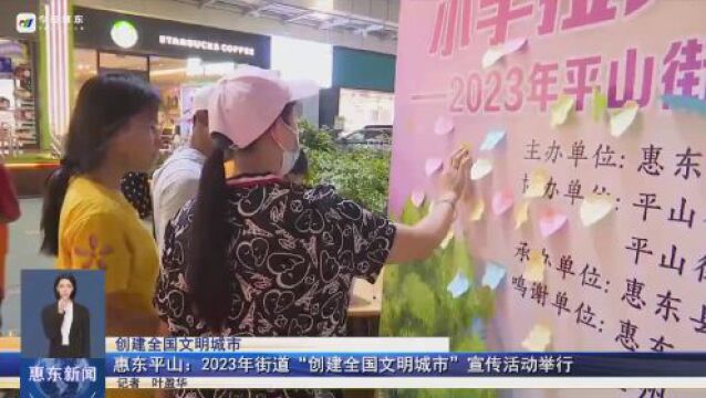 惠东平山:2023年街道“创建全国文明城市”宣传活动举行