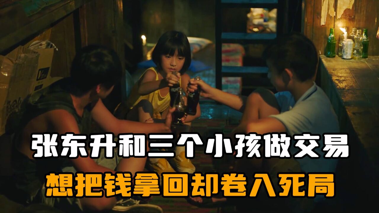 隐秘的角落全集_张东升和三个小孩做了交易,又想把钱拿回来,却被卷入死局_高清1080P在线观看平台_腾讯视频