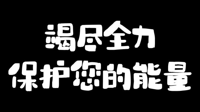 竭尽全力保护您的能量