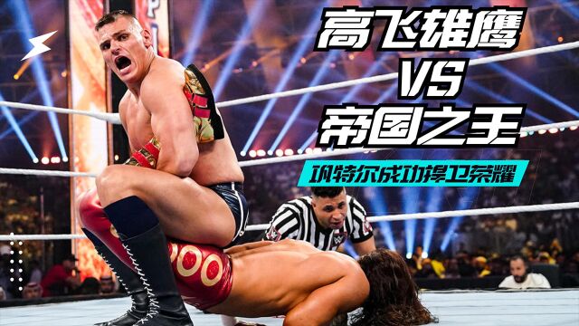 WWE冠军之夜,高飞雄鹰VS帝国将军,最激烈荣耀之战