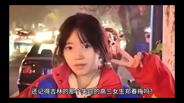 失踪6个月遗体被发现,吉林高三女生郑春梅家属:正商量如何处理