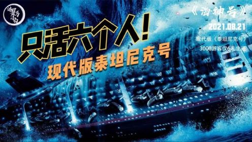 《海神号》：现代版《泰坦尼克号》，3000游客仅6人生还