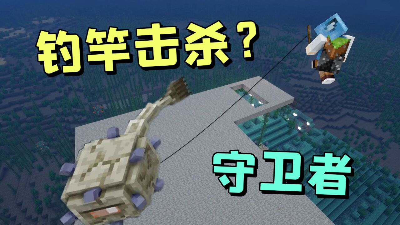 MC群疯传用钓鱼竿可以秒杀远古守卫者!谣言是真是假?_高清1080P在线观看平台_腾讯视频