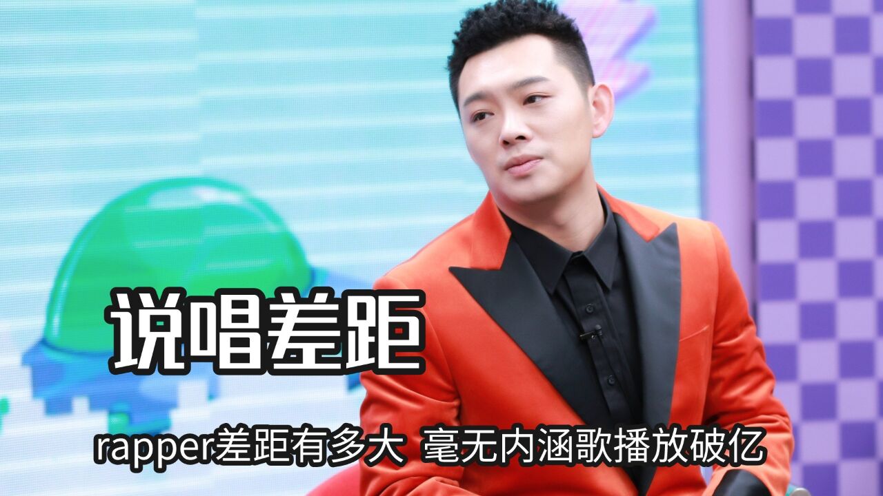 老舅拷打说唱圈鲨疯了,rapper差距有多大,毫无内涵歌播放破亿_高清1080P在线观看平台_腾讯视频