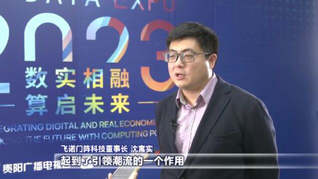 聚焦2023数博会|数实相融 算启未来!携手迈向数字文明新时代