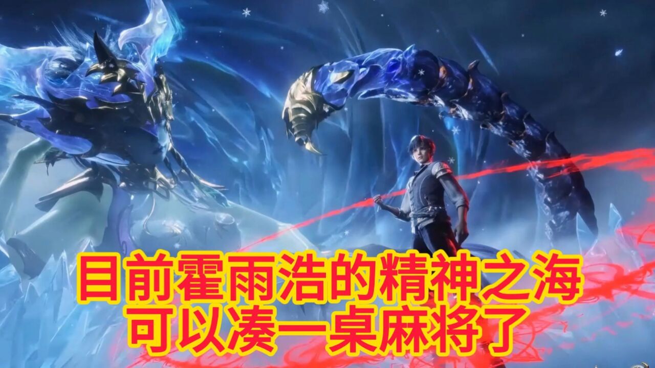 斗罗大陆绝世唐门:目前霍雨浩精神之海中的三位谁更强_高清1080P在线观看平台_腾讯视频