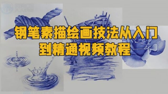 钢笔素描绘画技法从入门到精通视频教程 RRCG