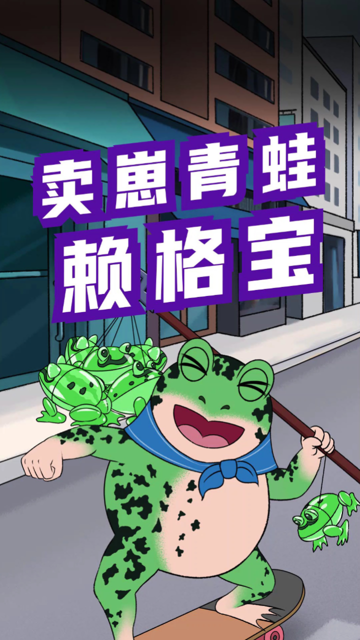 葫芦山卖崽青蛙赖格宝来啦~#上美影02 #卖崽青蛙 #青蛙卖气球02