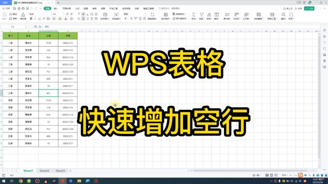 WPS表格快速增加空行02