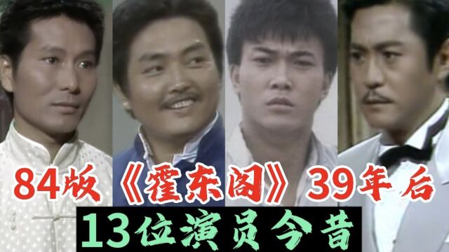 84版《霍东阁》演员今昔,姚蟾伯成了高尔夫教练,陆大安被判无期