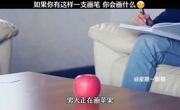 如果你有这样一支画笔,你会画什么