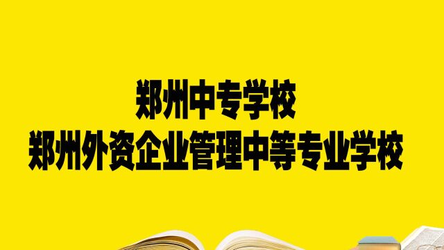 郑州中专学校——郑州外资企业管理中等专业学校,报考必须要知道的