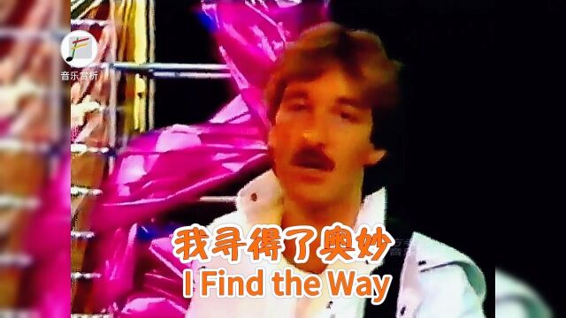 1985年意大利歌手Roger Meno(罗杰ⷦⅨﺩ演唱的最燃迪曲《I Find The Way我寻得了奥妙》,毫无疑问,应该是欧舞史上最经典最完美的作品之一