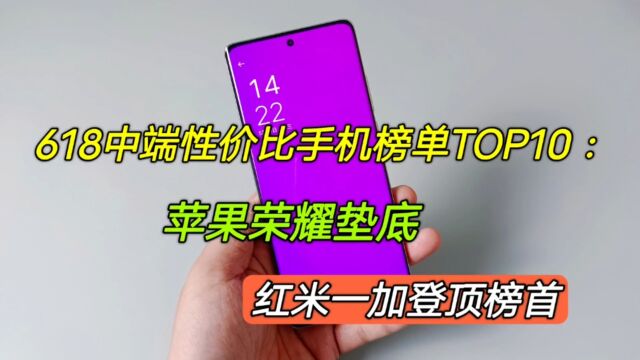 618中端手机性价比榜单TOP10,苹果荣耀垫底,红米一加登顶榜首