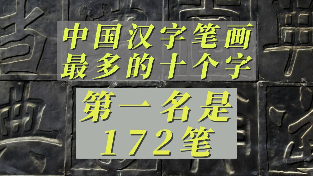 中国汉字笔画最多的十个字，第一名是172笔_腾讯视频