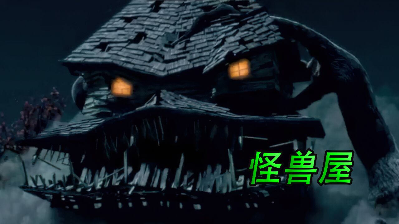 积怨成恨的女人,变成了可怕的怪物《怪兽屋》_高清1080P在线观看平台_腾讯视频