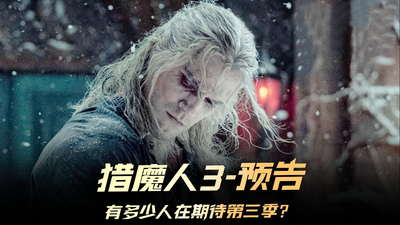 《猎魔人第三季》预告,听说要换男主了?珍惜这最后一部吧!此片将于月底上映#猎魔人第三季#猎魔人_高清1080P在线观看平台_腾讯视频