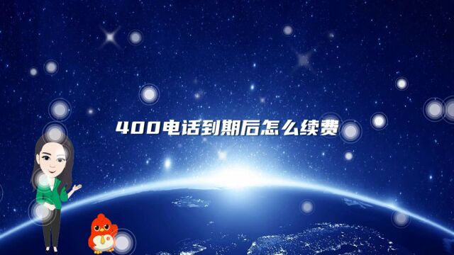 400电话到期后怎么续费