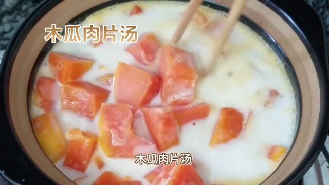 木瓜肉片汤