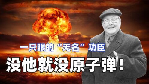 杨承宗:被遗忘的两弹一星元勋,一只眼的无名功臣_高清1080P在线观看平台_腾讯视频