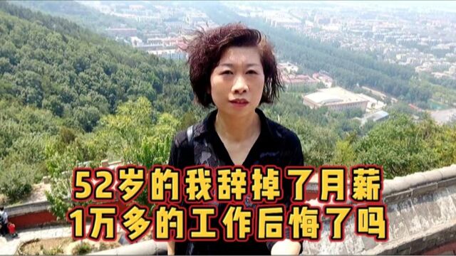 52岁的我辞掉了月薪1万多的工作后悔了吗?