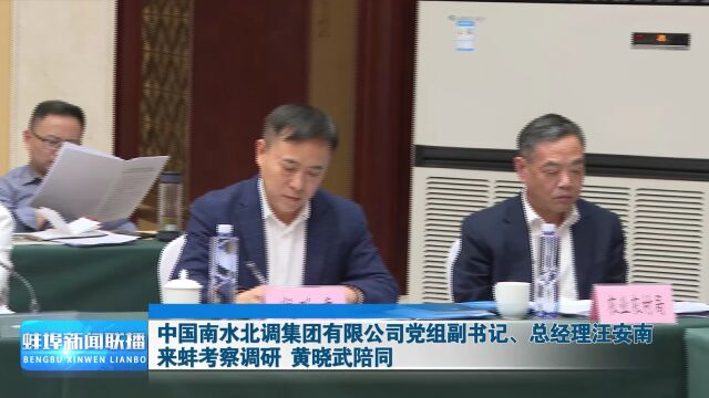 中国南水北调集团有限公司党组副书记、总经理汪安南来蚌考察调研 黄晓武陪同