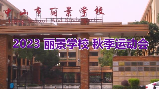 中山丽景学校2023秋季运动会(六2班)