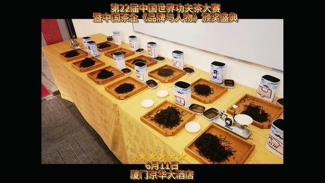 互联共享,茶旅融合2023中国茶企人物评选获得者及第22届茶王、金奖和部分银奖、优质奖获得者6月11日厦门颁奖授牌!