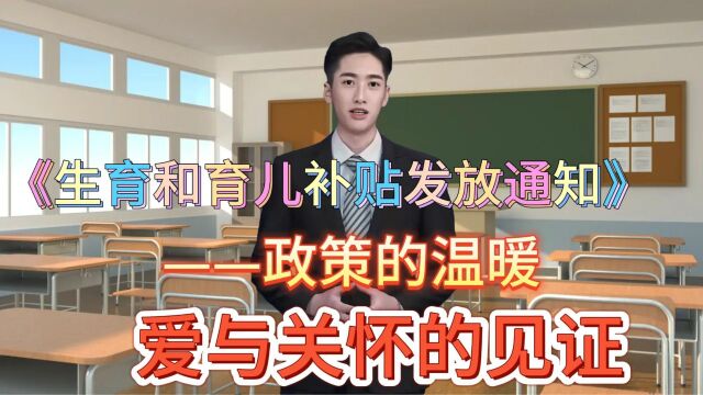 《生育和育儿补贴发放通知》—政策的温暖,爱与关怀的见证