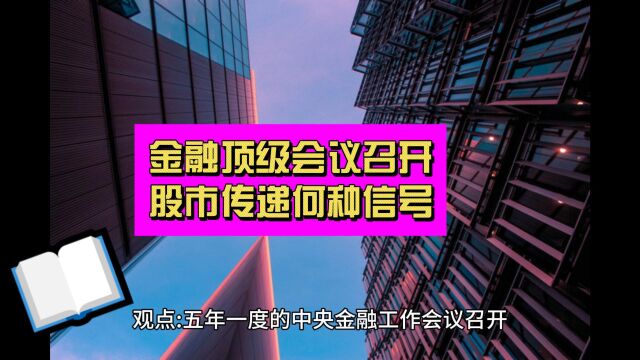 金融业最高级别会议召开 股市传递何种信号?