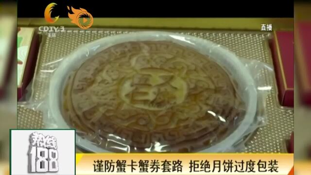 谨防蟹卡蟹劵套路,拒绝月饼过度包装