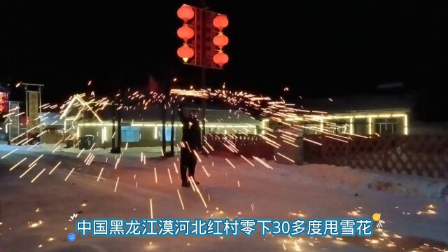 中国黑龙江漠河北红村零下30多度甩雪花